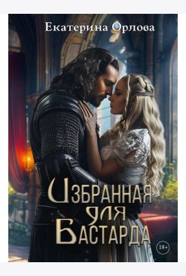 Избранная для бастарда