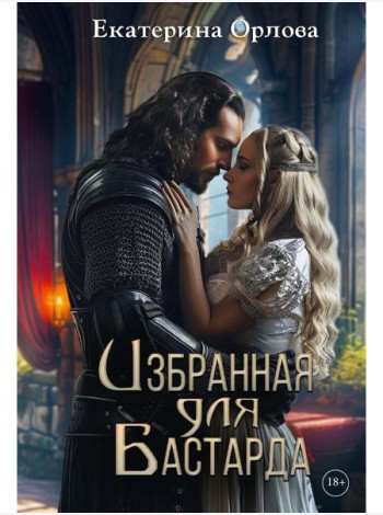 Избранная для бастарда