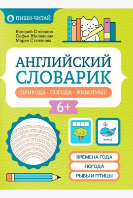 Английский словарик: природа, погода, животные