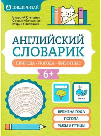 Английский словарик: природа, погода, животные