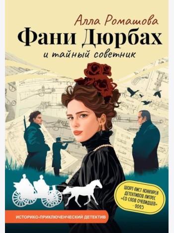 Фани Дюрбах и Тайный советник