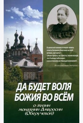Да будет воля Божия во всем. О жизни монахини Амвросии (Оберучевой)