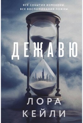 Дежавю (формат клатчбук)