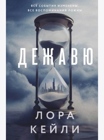 Дежавю (формат клатчбук)