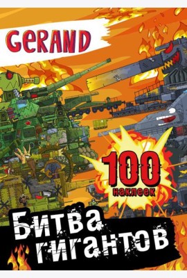 Gerand. Битва гигантов. 100 наклеек