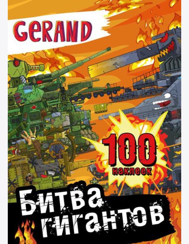 Gerand. Битва гигантов. 100 наклеек