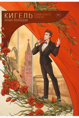 Кигель Советского Союза