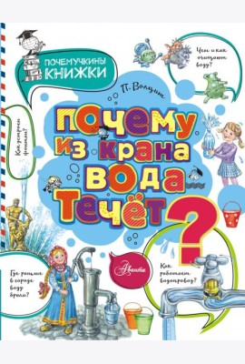 Почему из крана вода течет?