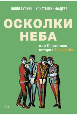 Осколки неба, или Подлинная история «The Beatles»: Мистическая быль