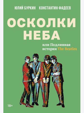 Осколки неба, или Подлинная история «The Beatles»: Мистическая быль