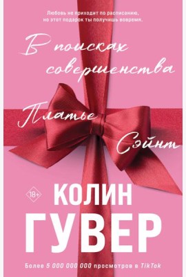 В поисках совершенства. Сборник рассказов (подарочное оформление)