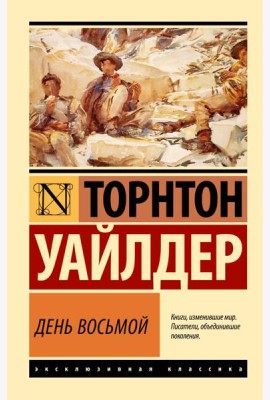 День восьмой: роман
