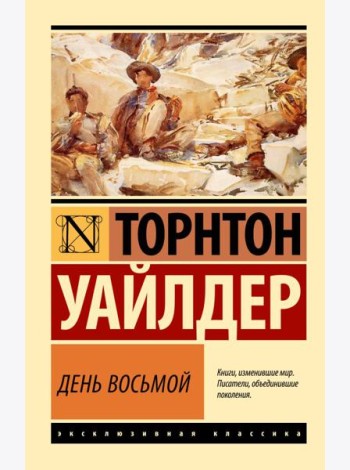 День восьмой: роман