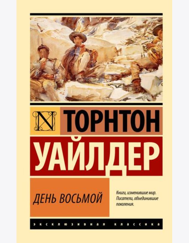 День восьмой: роман