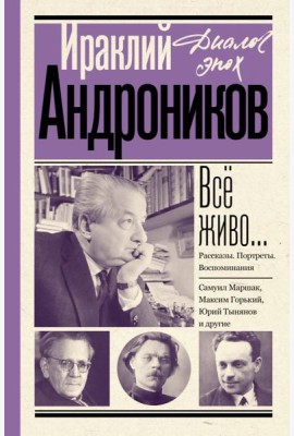 Все живо…: рассказы; портреты; воспоминания