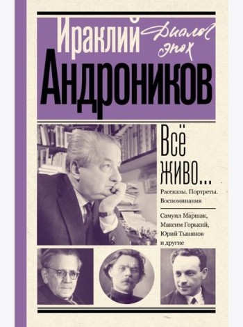 Все живо…: рассказы; портреты; воспоминания