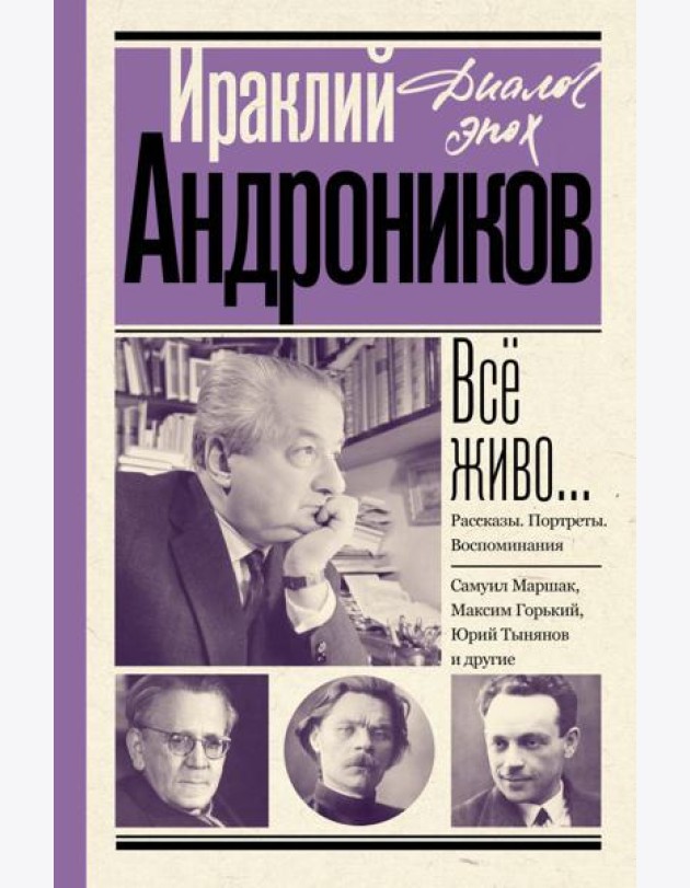 Все живо…: рассказы; портреты; воспоминания