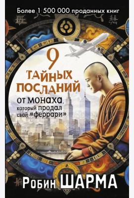 9 тайных посланий от монаха, который продал свой «феррари»