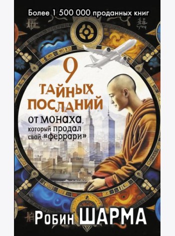 9 тайных посланий от монаха, который продал свой «феррари»