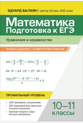 Математика. Подготовка к ЕГЭ. Уравнения и неравенства. Разбор заданий. 10-11 классы