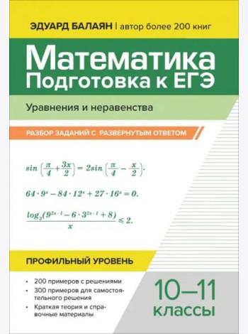 Математика. Подготовка к ЕГЭ. Уравнения и неравенства. Разбор заданий. 10-11 классы