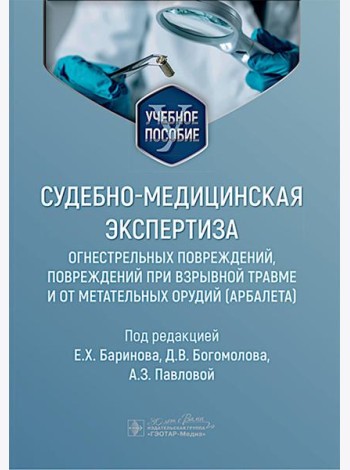 Судебно-медицинская экспертиза огнестрельных повреждений, повреждений при взрывной травме и от метательных орудий (арбалета): Учебное пособие