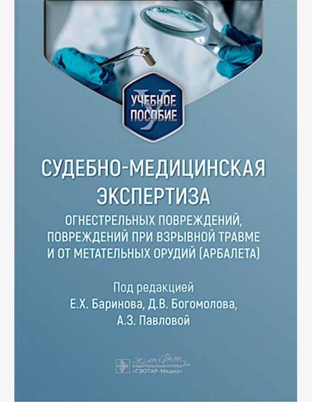 Судебно-медицинская экспертиза огнестрельных повреждений, повреждений при взрывной травме и от метательных орудий (арбалета): Учебное пособие