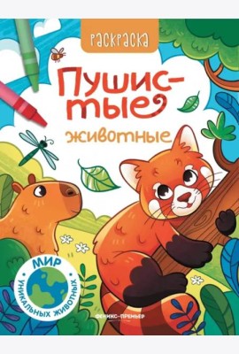Пушистые животные. Книжка-раскраска