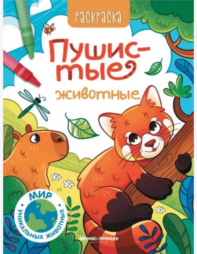 Пушистые животные. Книжка-раскраска