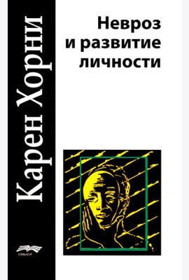 Невроз и развитие личности. 2-е изд