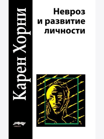 Невроз и развитие личности. 2-е изд