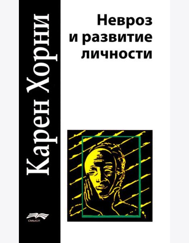 Невроз и развитие личности. 2-е изд
