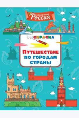 Путешествие по городам страны