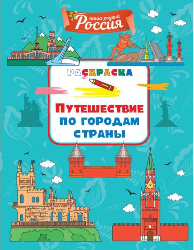 Путешествие по городам страны