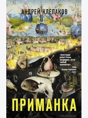 Приманка