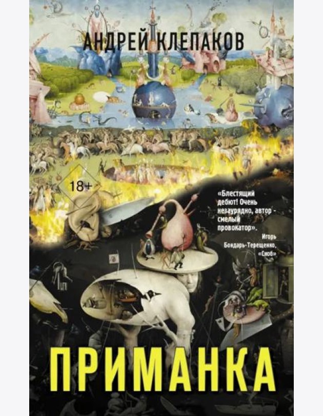Приманка