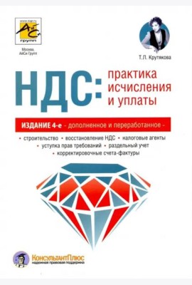 НДС: практика исчисления и уплаты