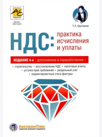 НДС: практика исчисления и уплаты