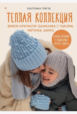 Теплая коллекция. Вяжем крючком: балаклава с ушками, митенки, шапка