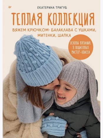 Теплая коллекция. Вяжем крючком: балаклава с ушками, митенки, шапка