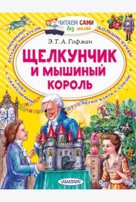 Щелкунчик и Мышиный король