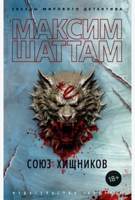 Союз хищников