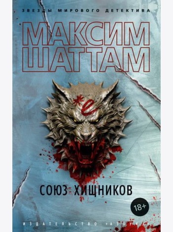 Союз хищников
