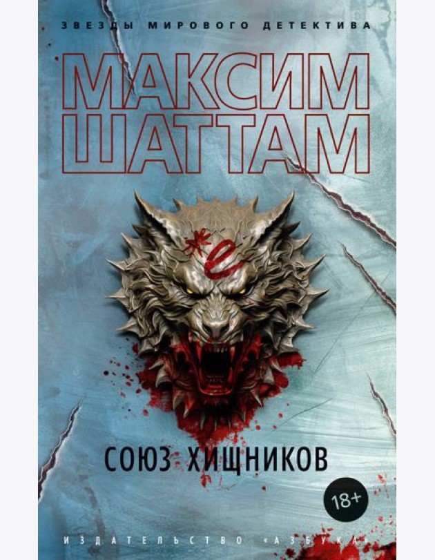 Союз хищников