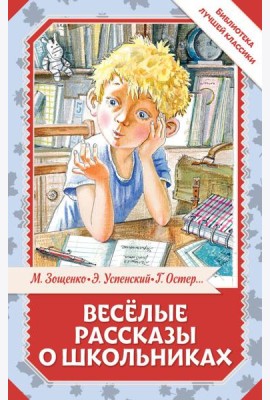 Веселые рассказы о школьниках