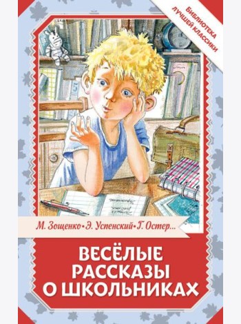Веселые рассказы о школьниках