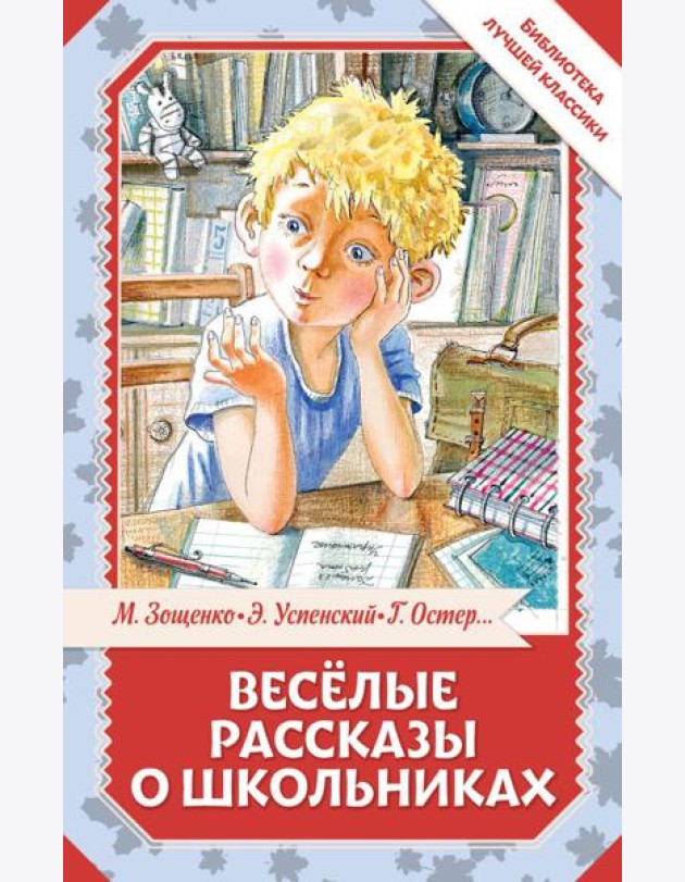 Веселые рассказы о школьниках