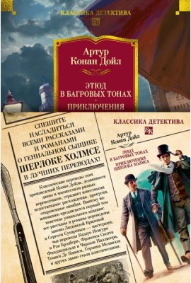 Этюд в багровых тонах. Приключения Шерлока Холмса (с илл.)