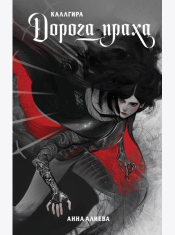 Дорога праха