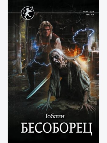 Бесоборец